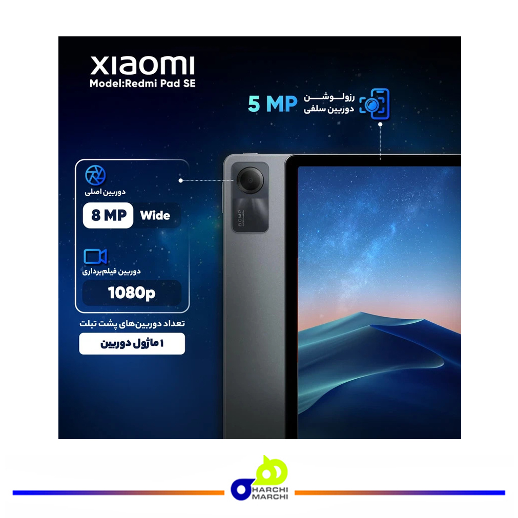 تبلت ۱۱ اینچ شیائومی مدل Redmi Pad SE ظرفیت 256 گیگابایت و رم 8 گیگابایت